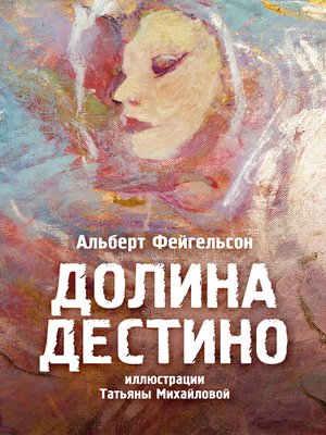 cover image of Долина Дестино